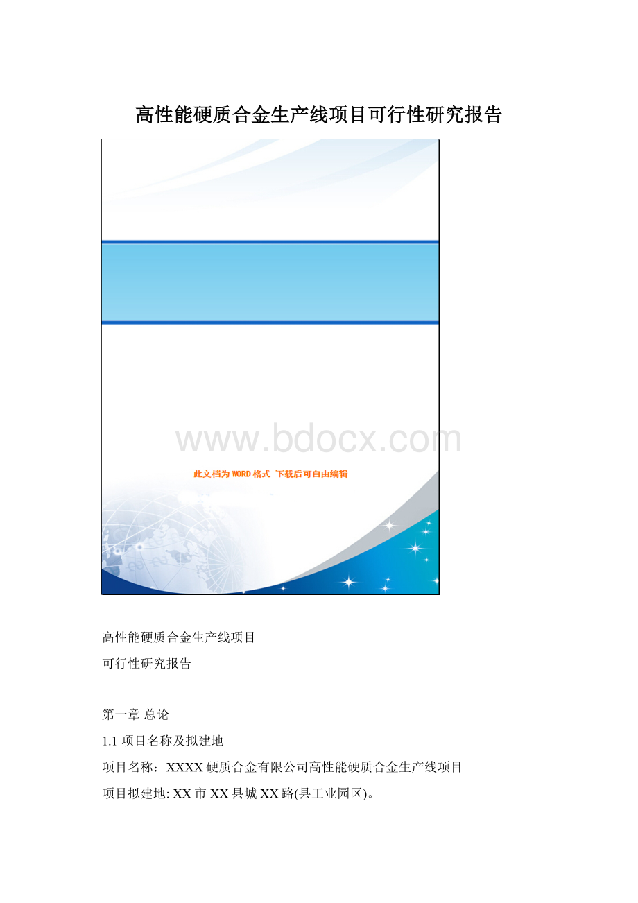 高性能硬质合金生产线项目可行性研究报告.docx_第1页