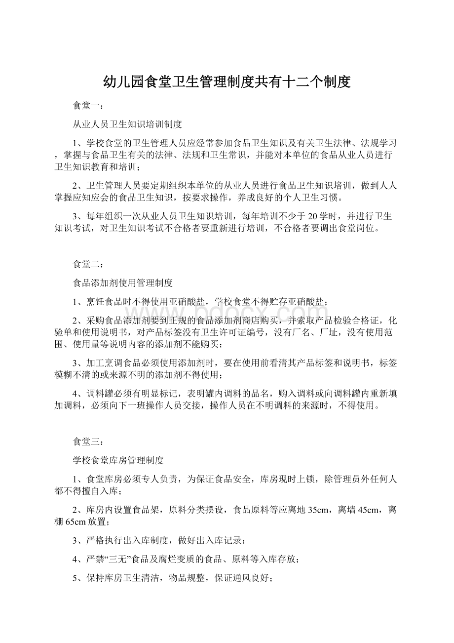 幼儿园食堂卫生管理制度共有十二个制度.docx_第1页