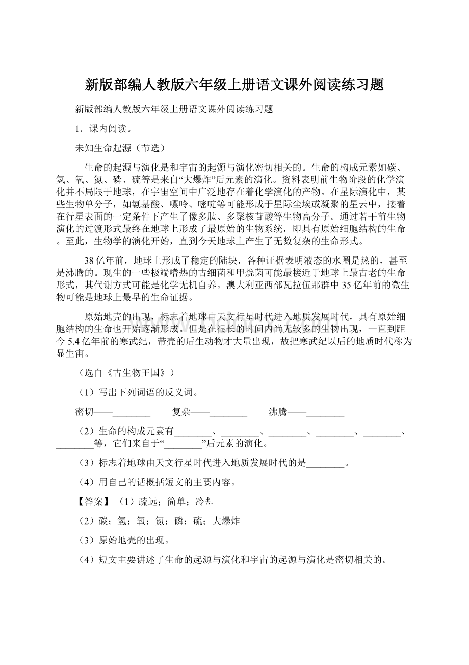 新版部编人教版六年级上册语文课外阅读练习题.docx_第1页