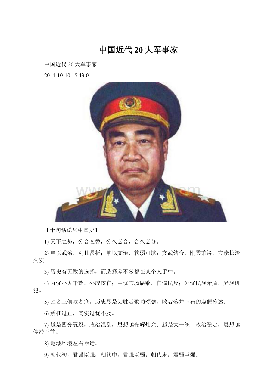 中国近代20大军事家文档格式.docx