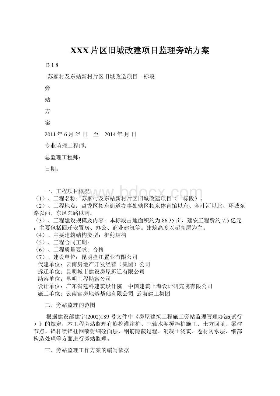 XXX片区旧城改建项目监理旁站方案Word下载.docx