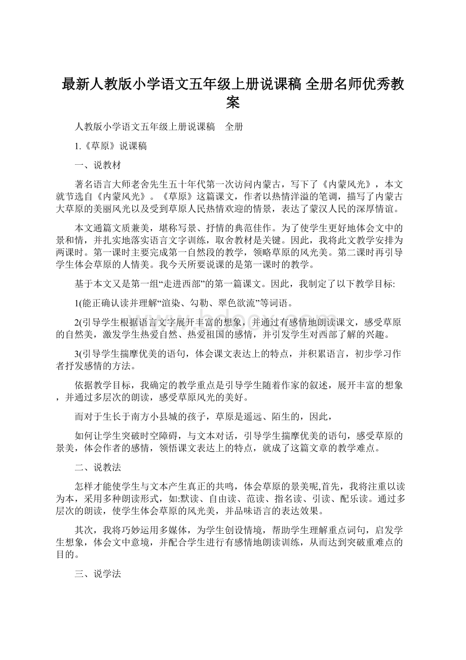 最新人教版小学语文五年级上册说课稿 全册名师优秀教案.docx