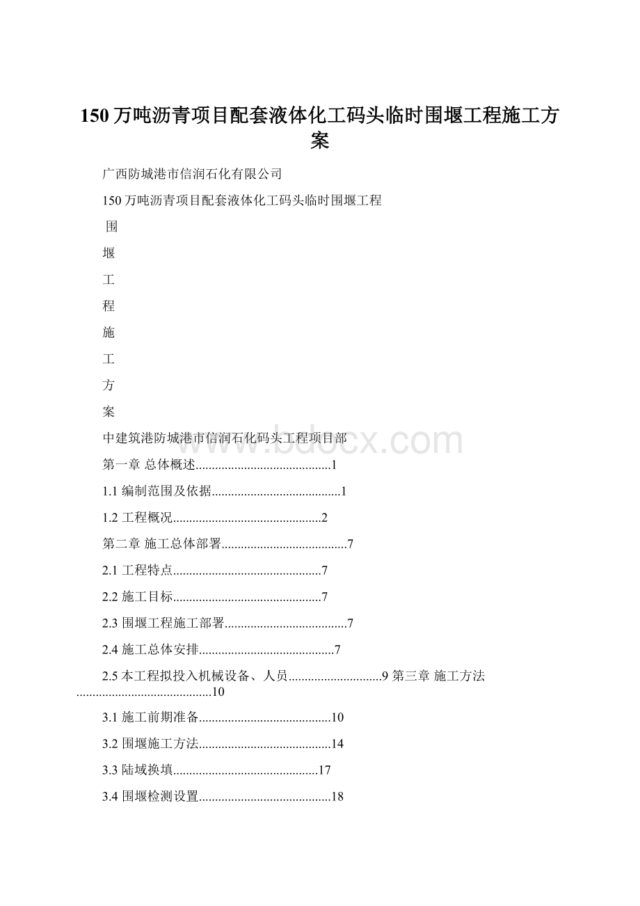 150万吨沥青项目配套液体化工码头临时围堰工程施工方案.docx_第1页