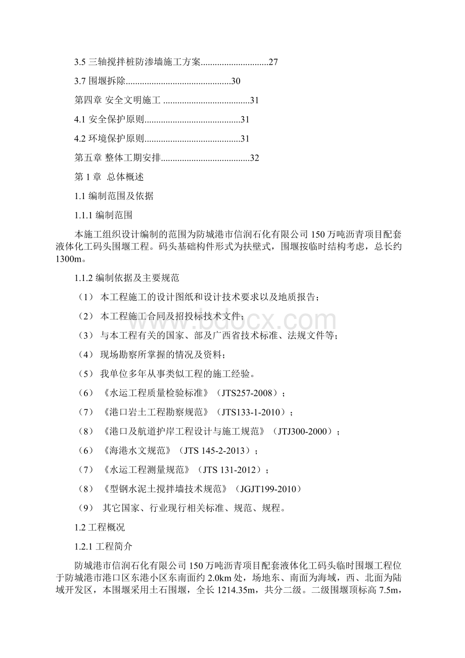 150万吨沥青项目配套液体化工码头临时围堰工程施工方案.docx_第2页