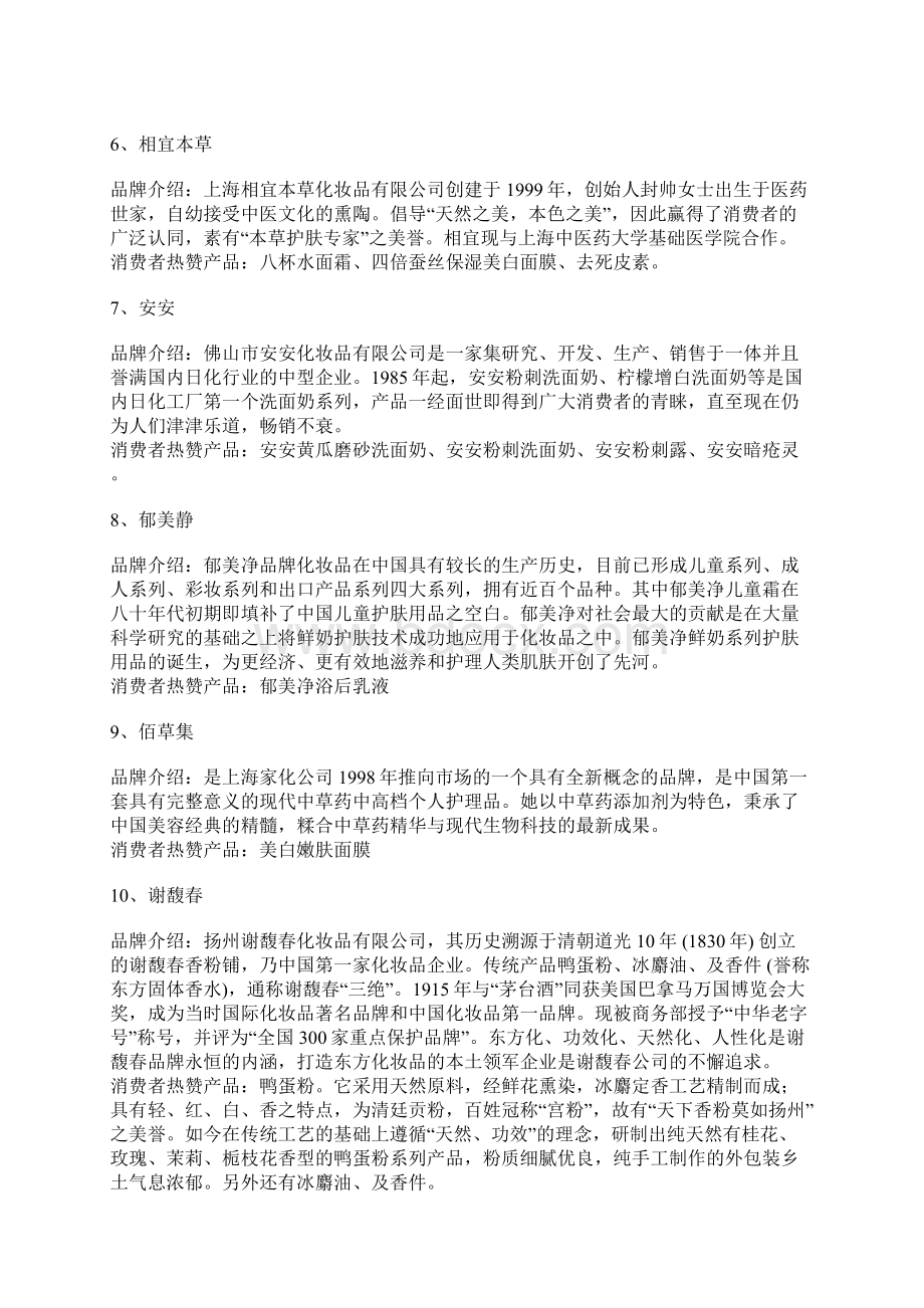 国产化妆品品牌情况doc文档格式.docx_第2页