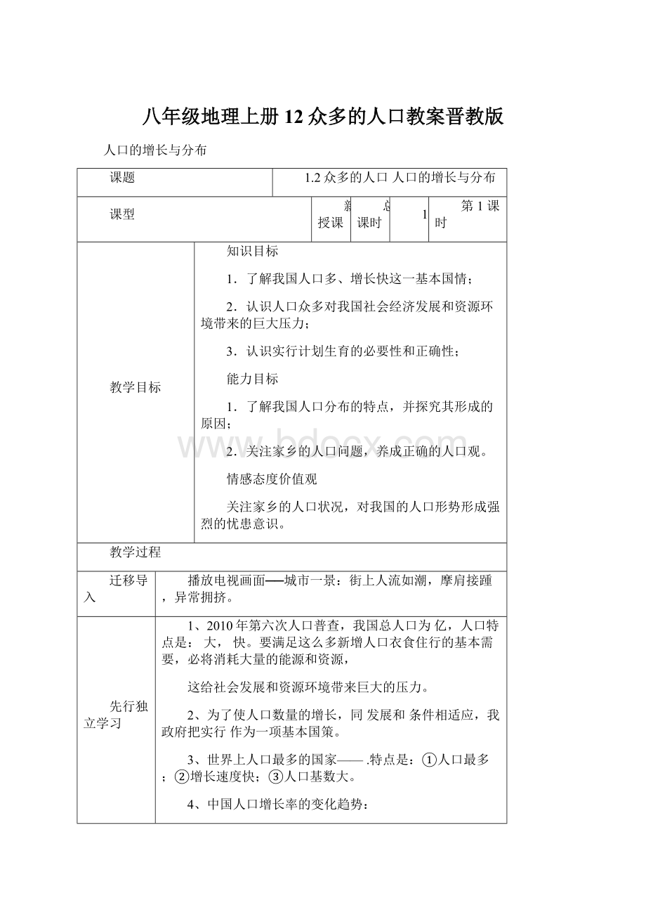 八年级地理上册12众多的人口教案晋教版.docx_第1页