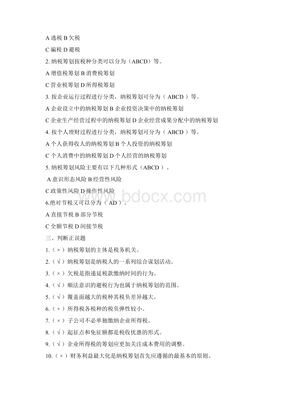 纳税筹划作业参考答案Word下载.docx_第2页