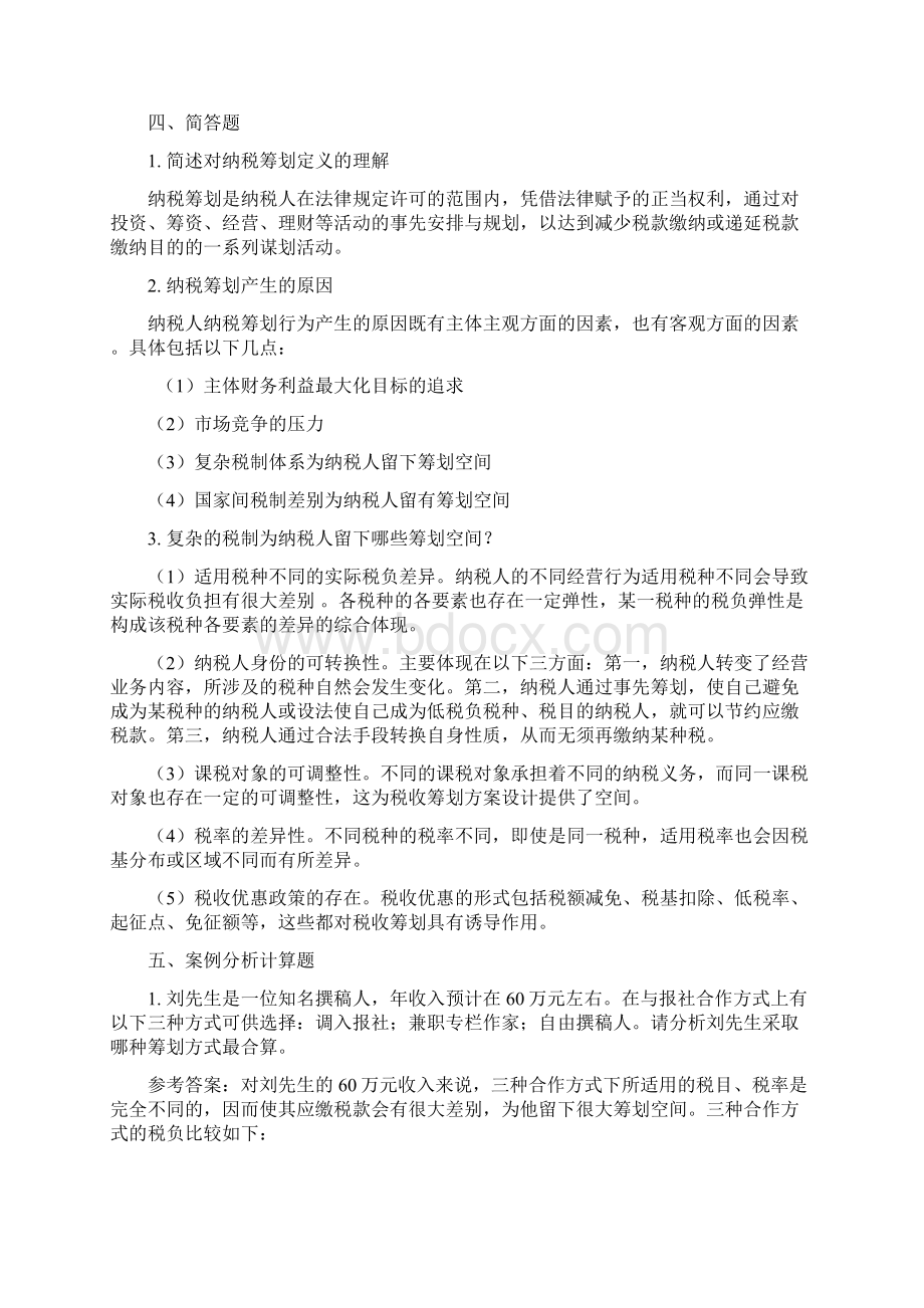 纳税筹划作业参考答案Word下载.docx_第3页