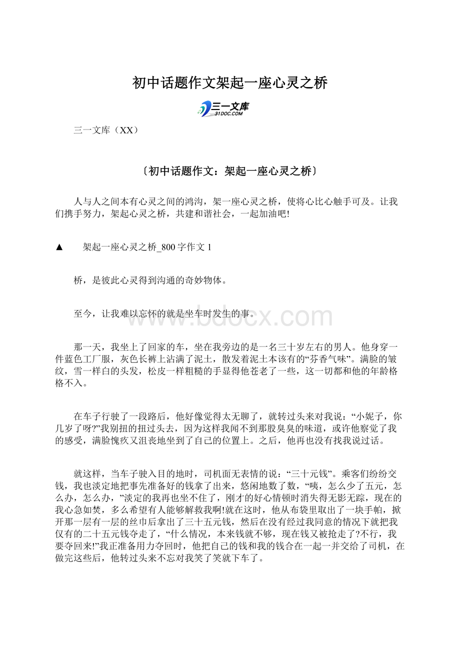 初中话题作文架起一座心灵之桥文档格式.docx_第1页