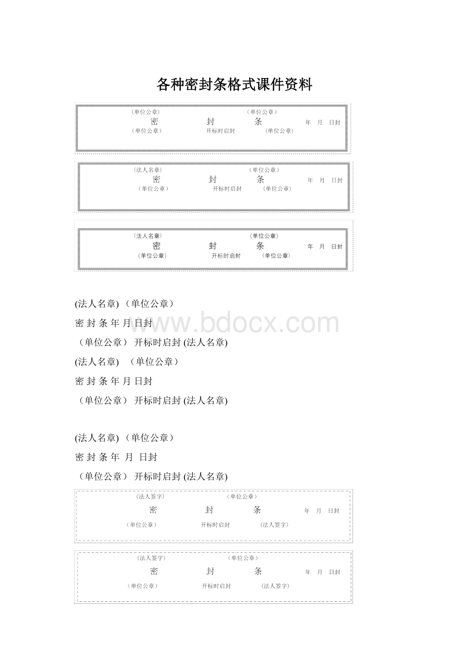 各种密封条格式课件资料.docx