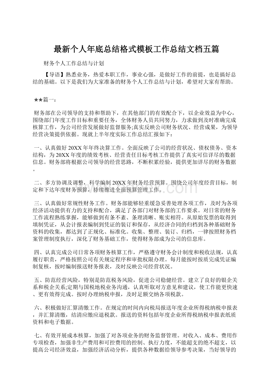 最新个人年底总结格式模板工作总结文档五篇Word下载.docx_第1页