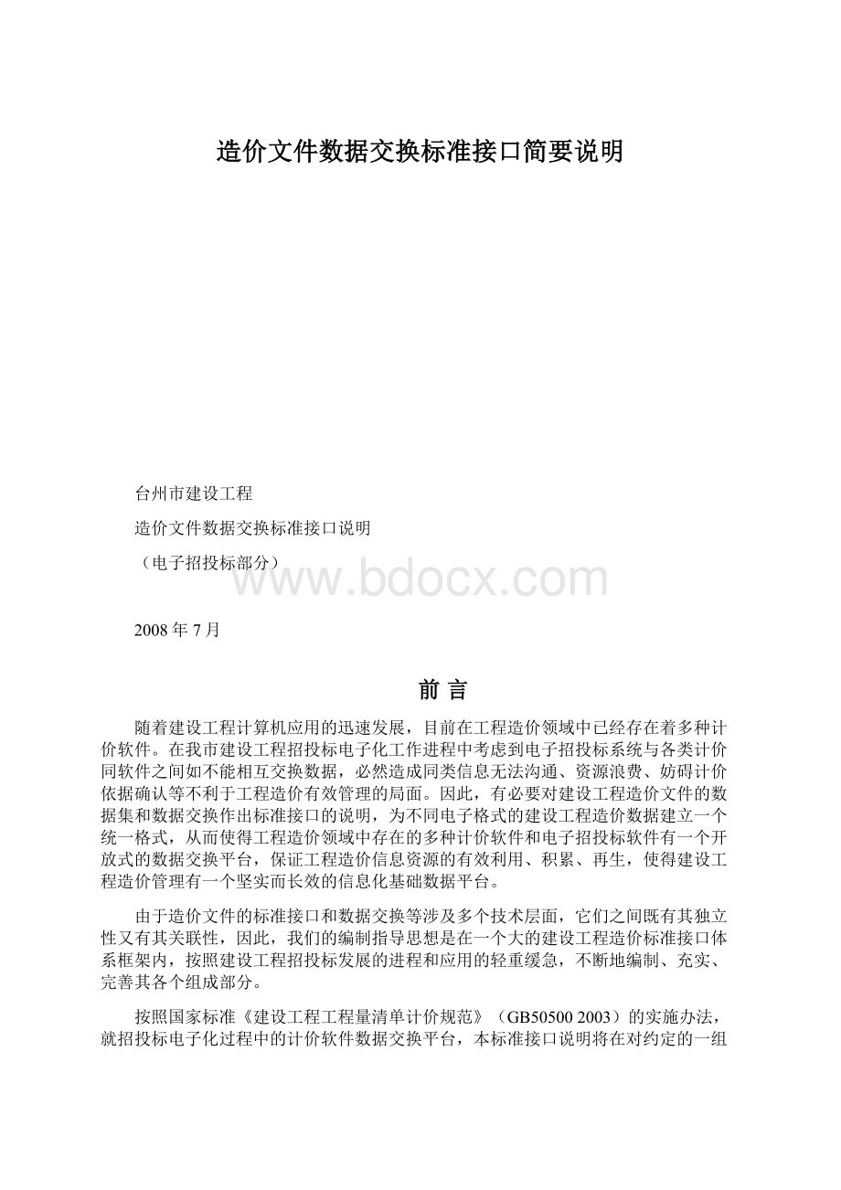 造价文件数据交换标准接口简要说明Word文件下载.docx