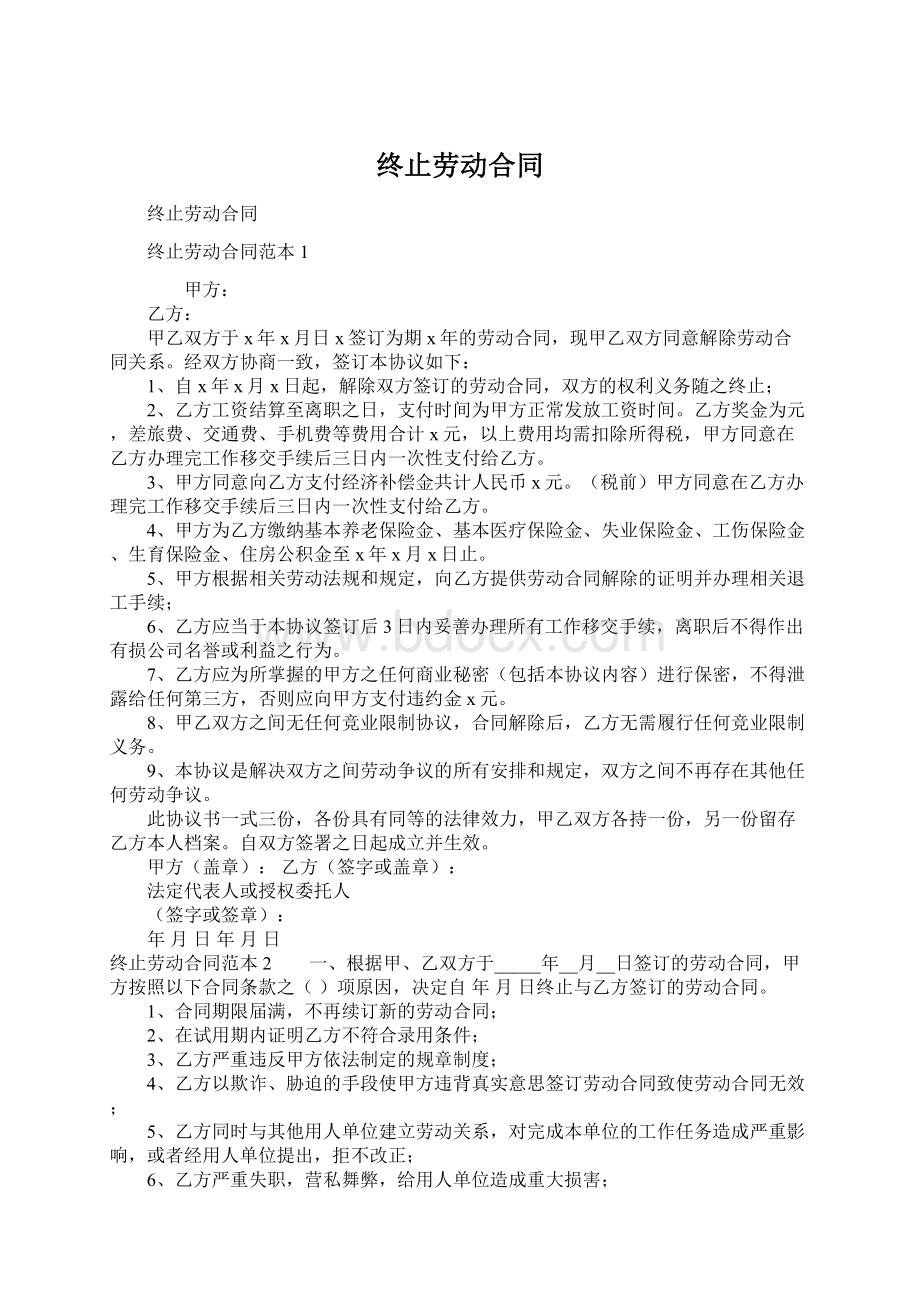 终止劳动合同.docx_第1页