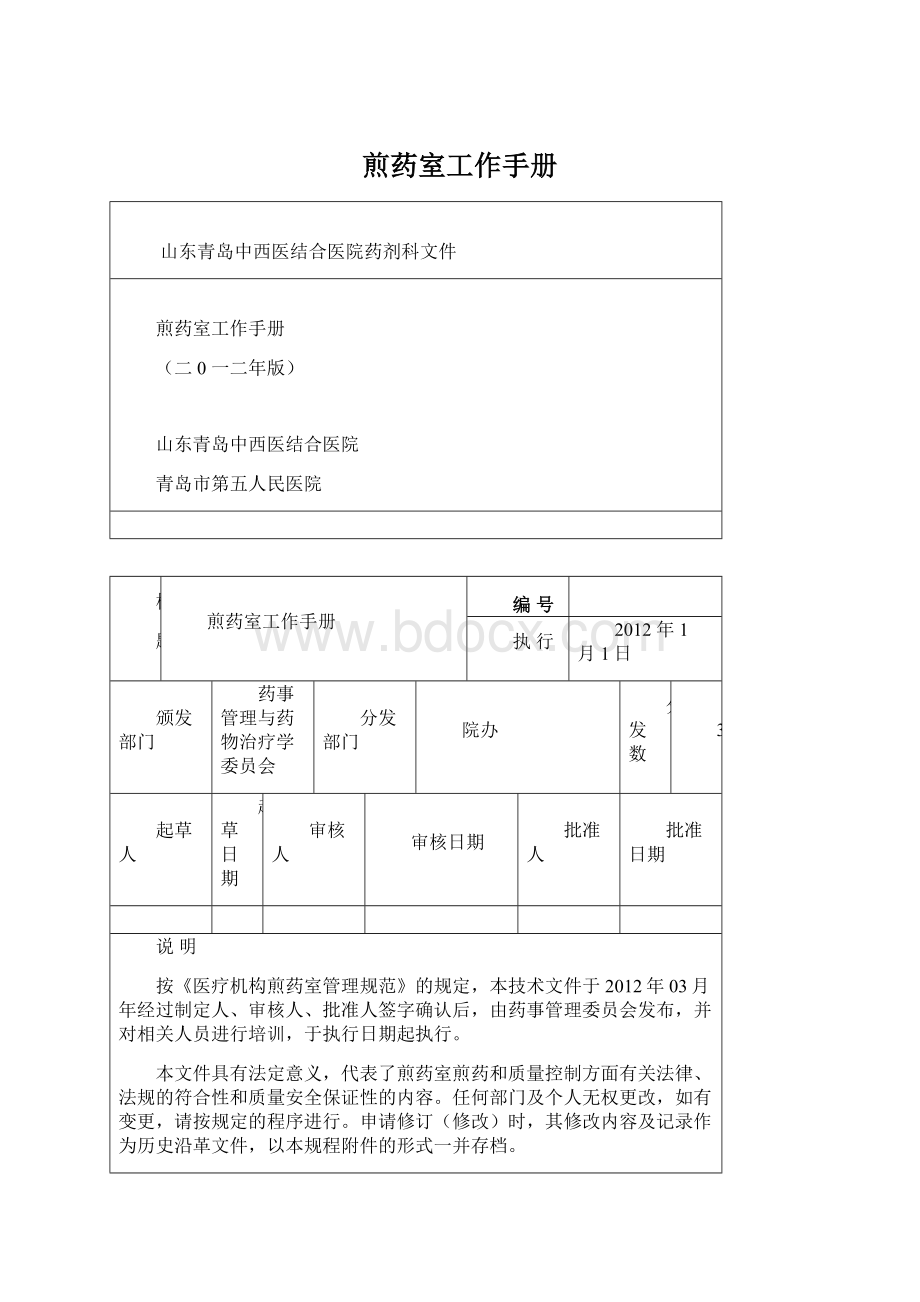 煎药室工作手册Word文件下载.docx