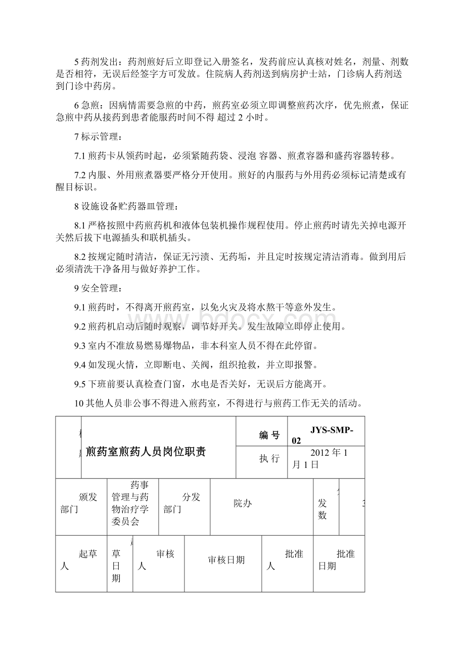 煎药室工作手册Word文件下载.docx_第3页