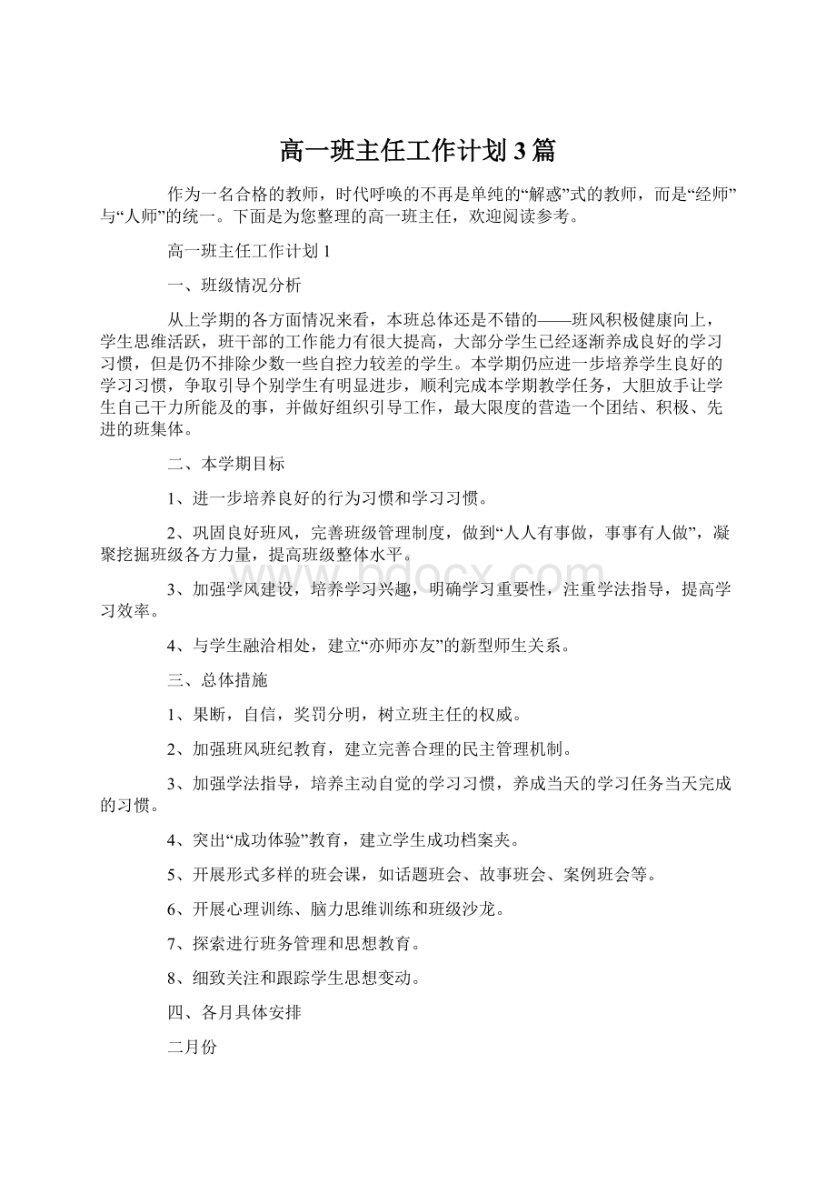 高一班主任工作计划3篇Word文件下载.docx