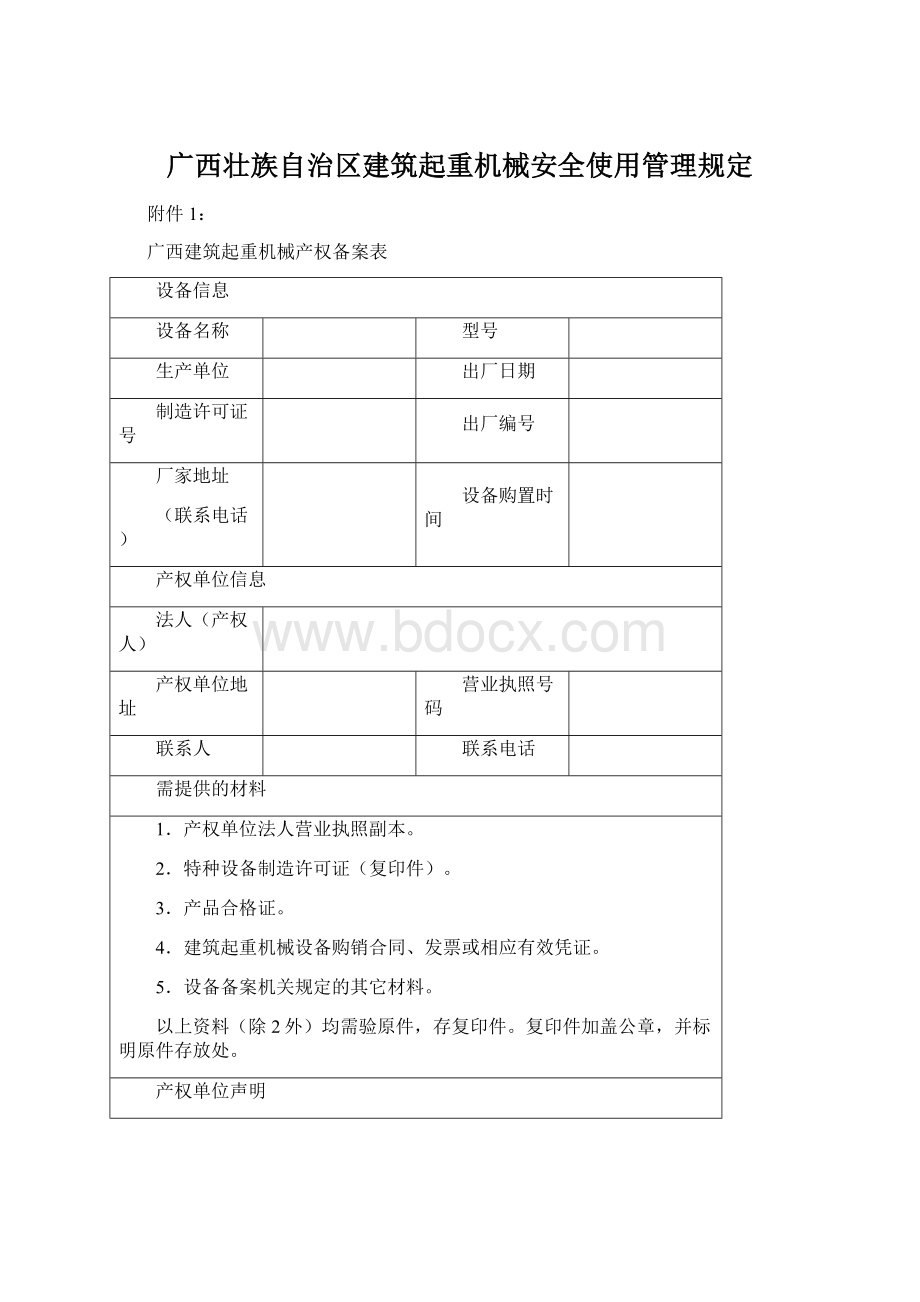 广西壮族自治区建筑起重机械安全使用管理规定.docx
