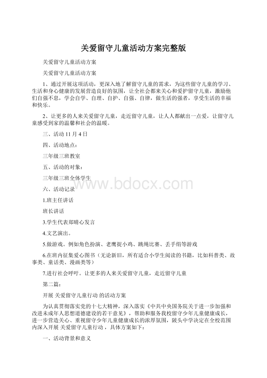 关爱留守儿童活动方案完整版Word格式文档下载.docx_第1页