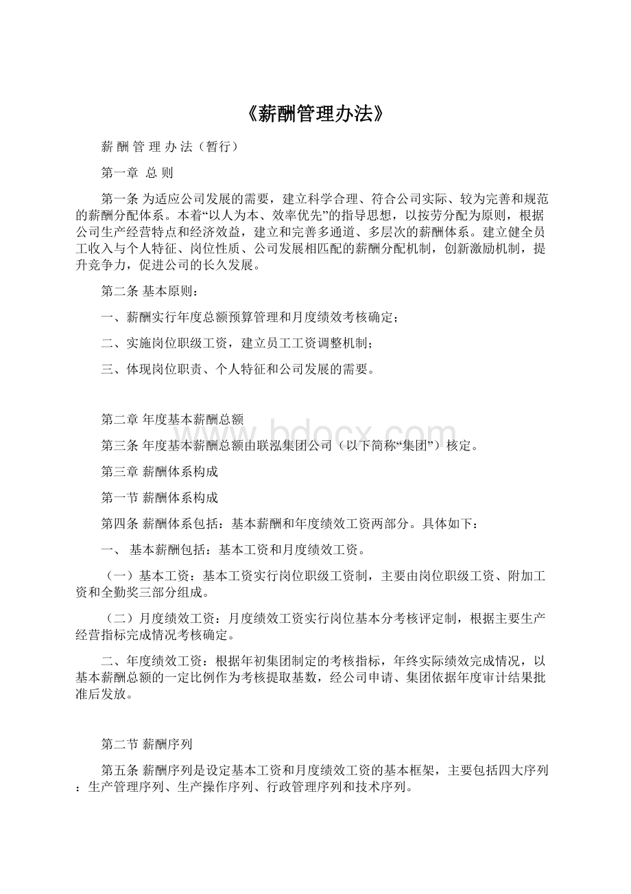 《薪酬管理办法》文档格式.docx_第1页