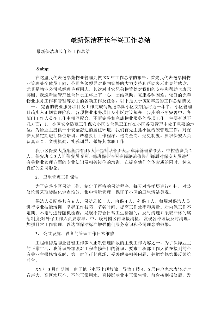 最新保洁班长年终工作总结.docx