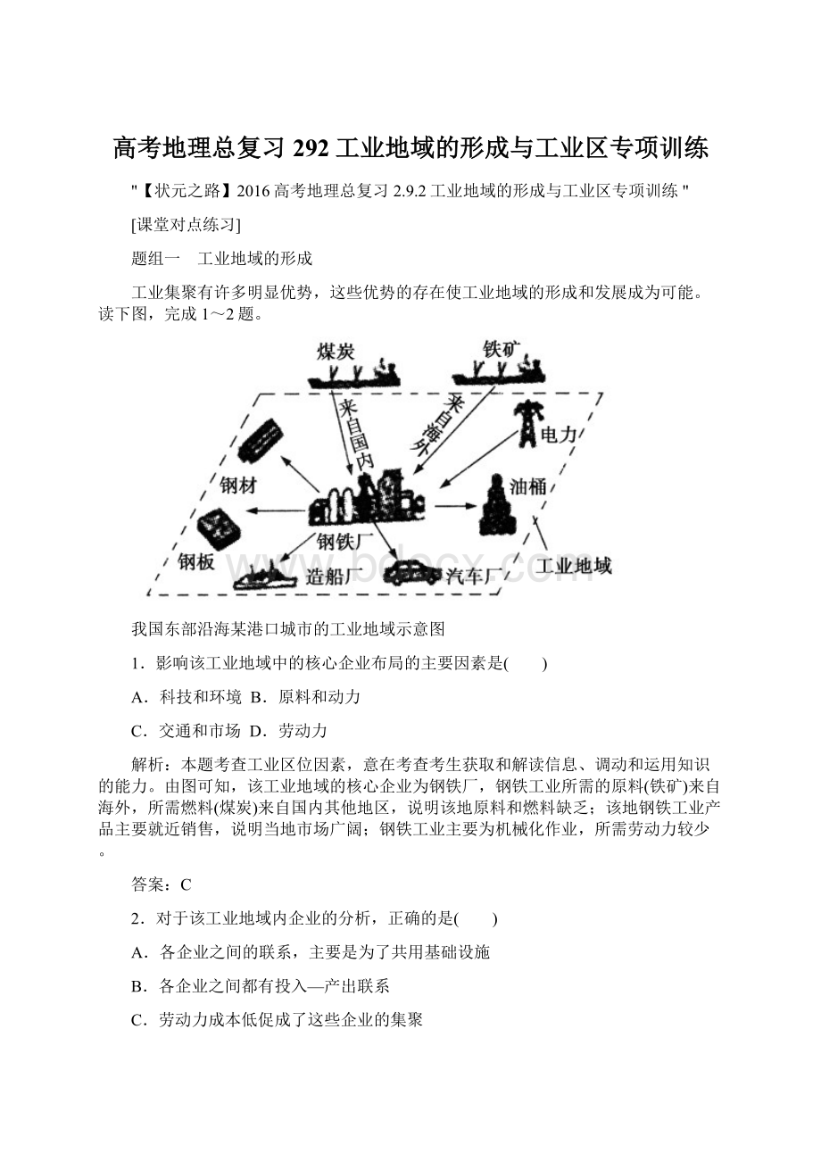 高考地理总复习292工业地域的形成与工业区专项训练文档格式.docx