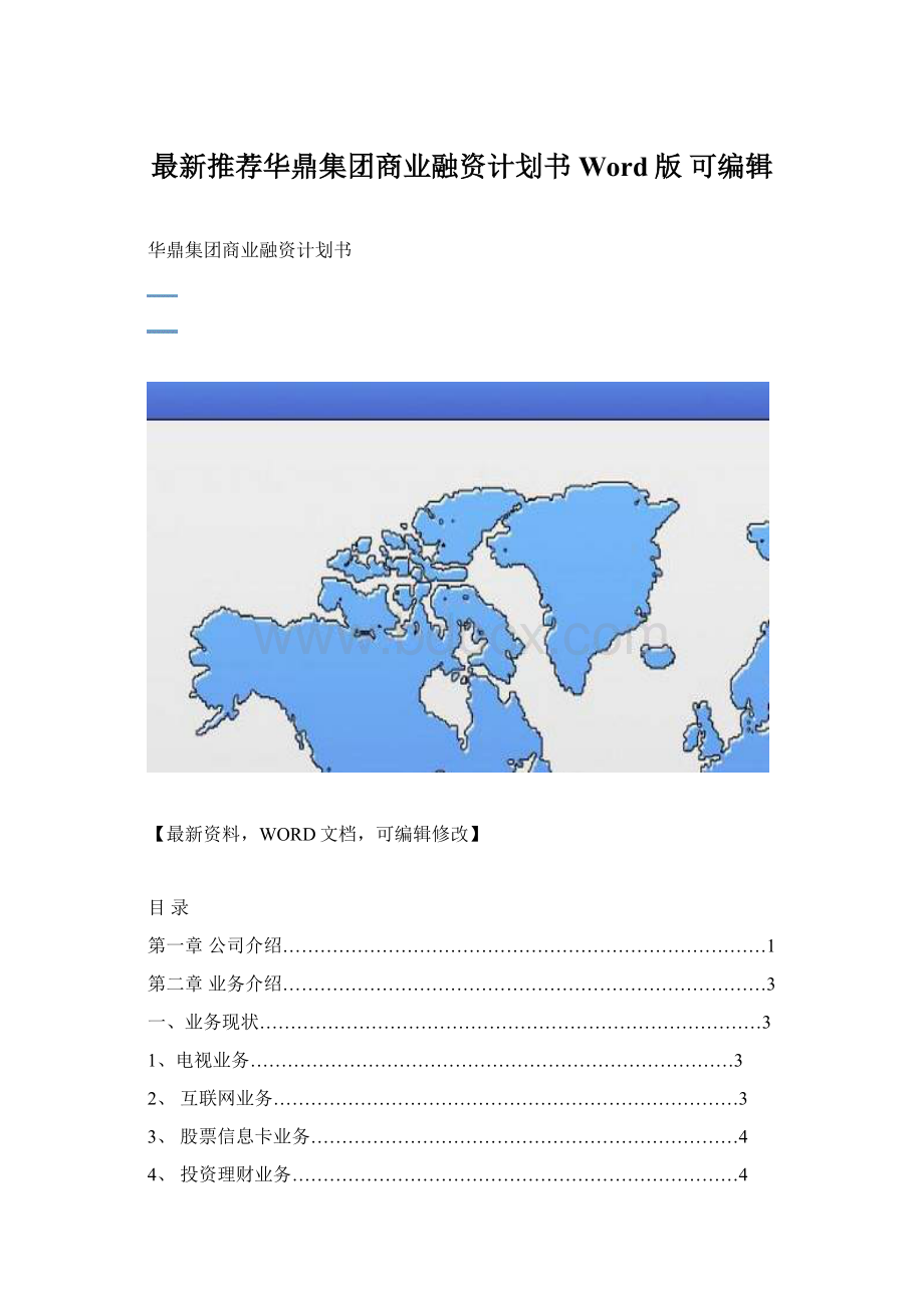 最新推荐华鼎集团商业融资计划书Word版 可编辑.docx_第1页