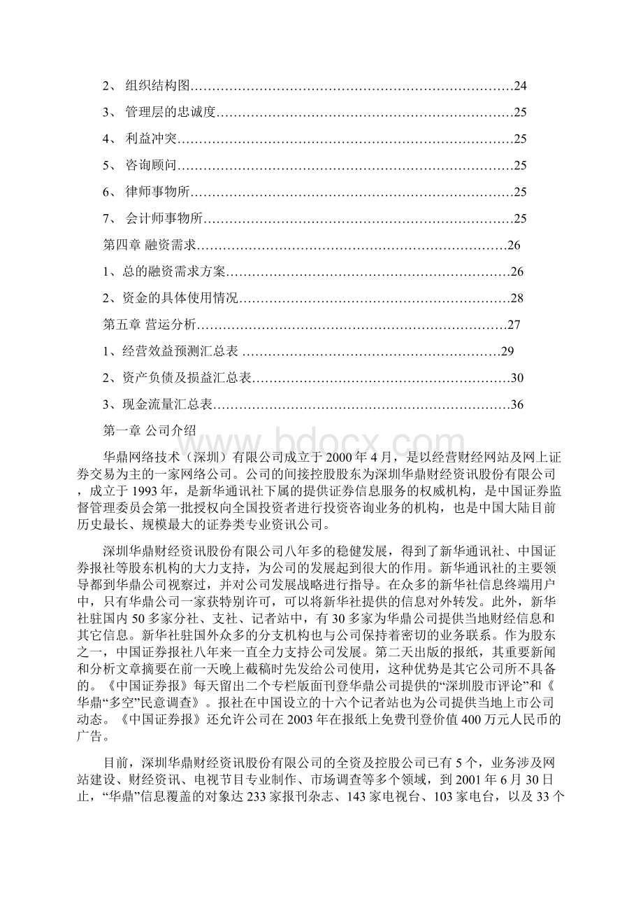 最新推荐华鼎集团商业融资计划书Word版 可编辑.docx_第3页