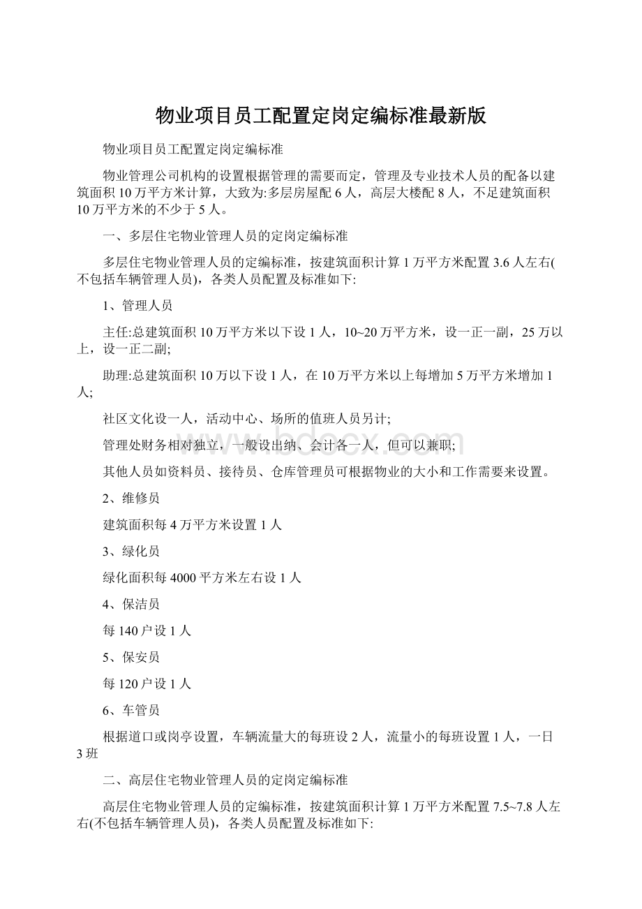 物业项目员工配置定岗定编标准最新版Word文档下载推荐.docx_第1页