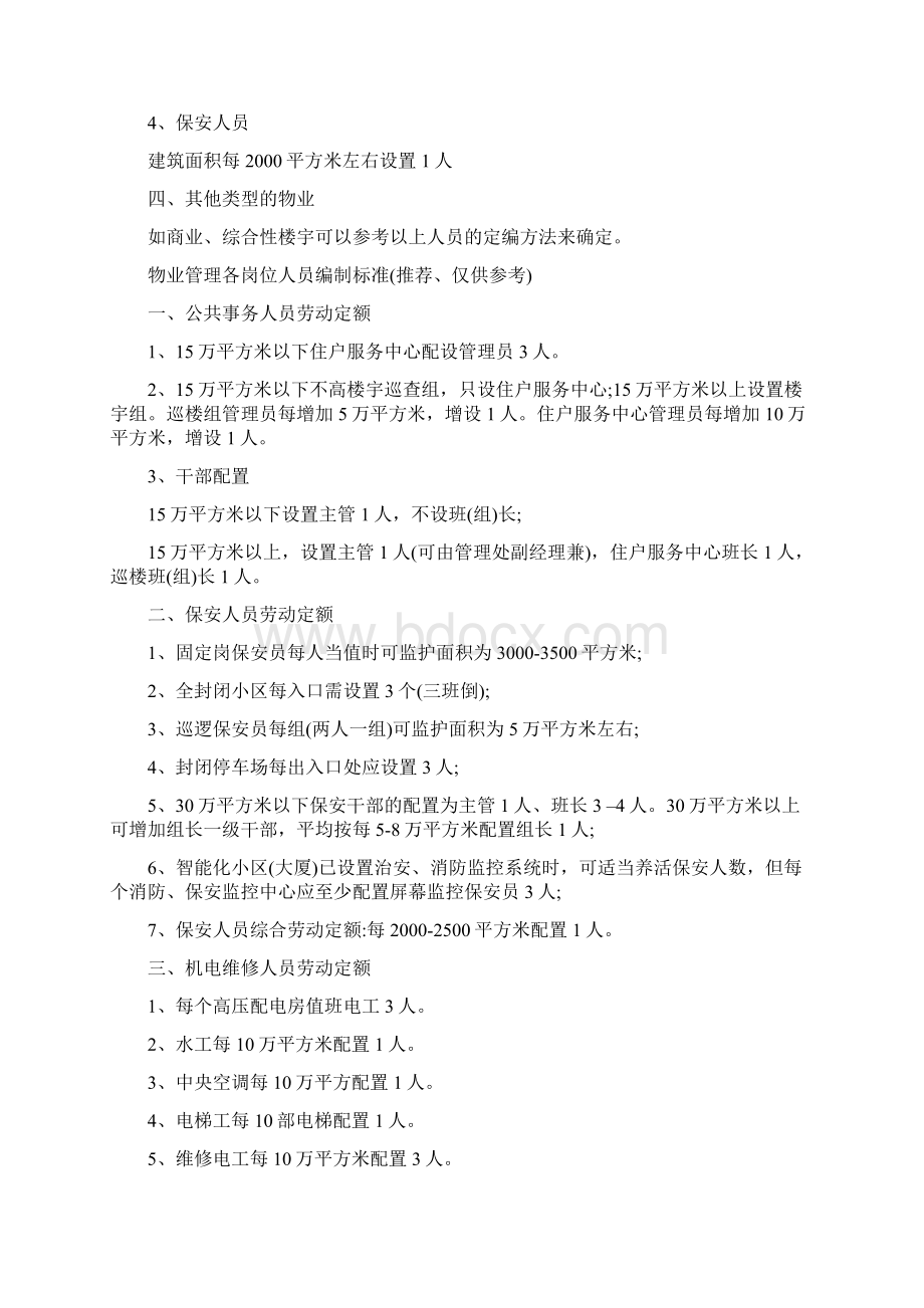 物业项目员工配置定岗定编标准最新版Word文档下载推荐.docx_第3页