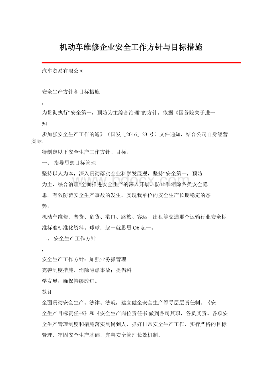 机动车维修企业安全工作方针与目标措施文档格式.docx