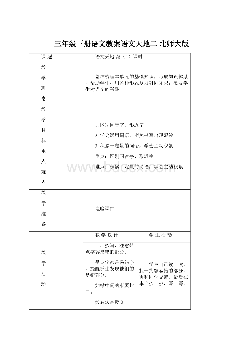 三年级下册语文教案语文天地二 北师大版Word下载.docx