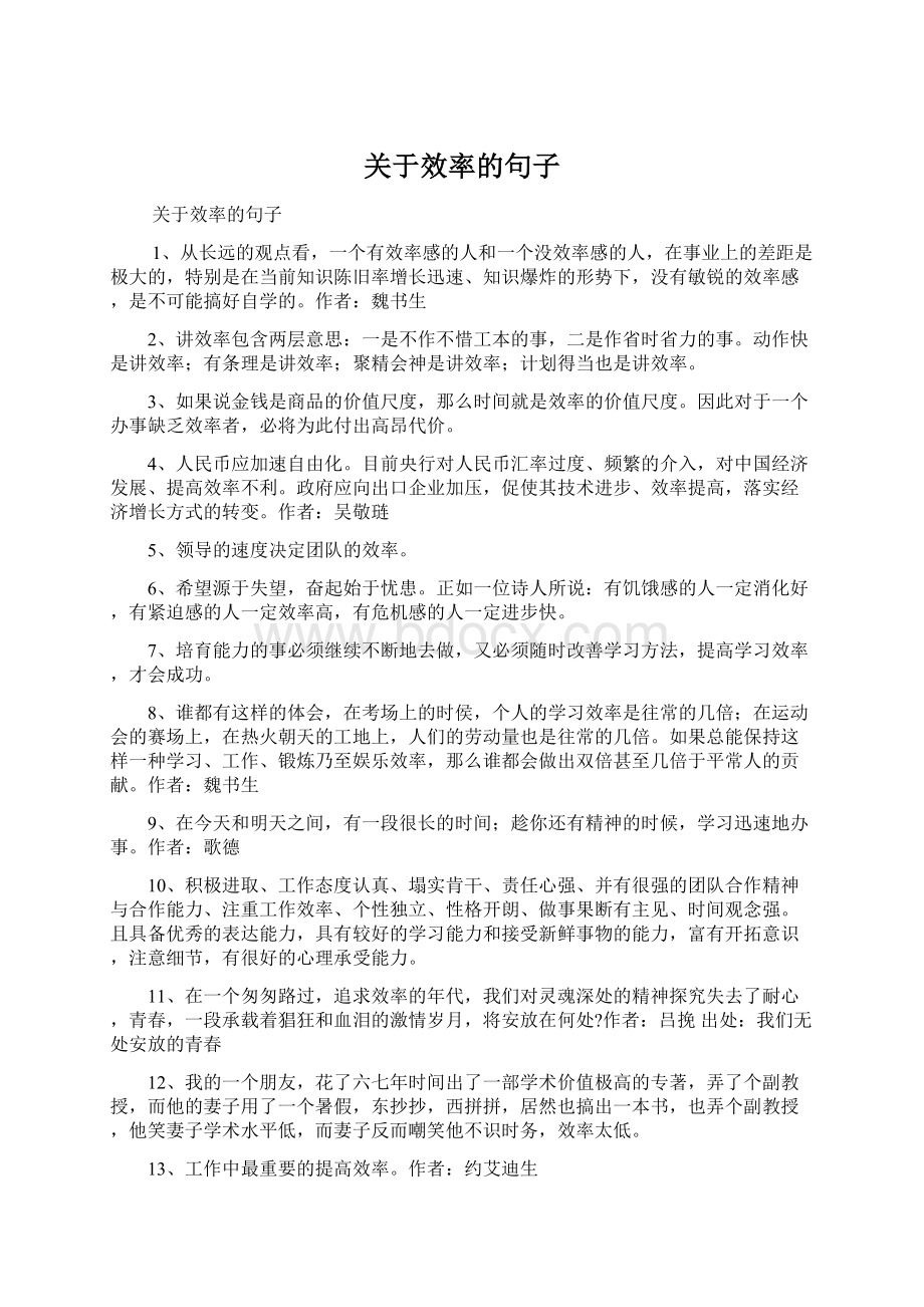 关于效率的句子Word文档下载推荐.docx