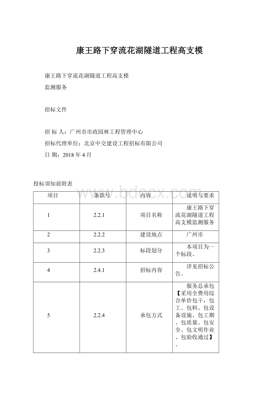 康王路下穿流花湖隧道工程高支模文档格式.docx