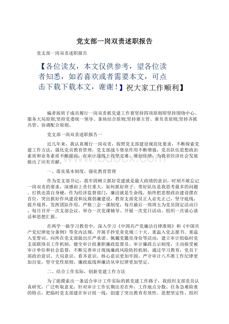 党支部一岗双责述职报告文档格式.docx