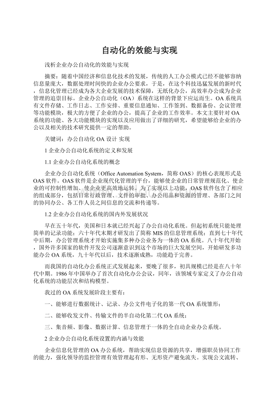 自动化的效能与实现Word文档下载推荐.docx