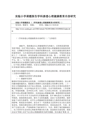 实验小学课题报告学科渗透心理健康教育内容研究.docx