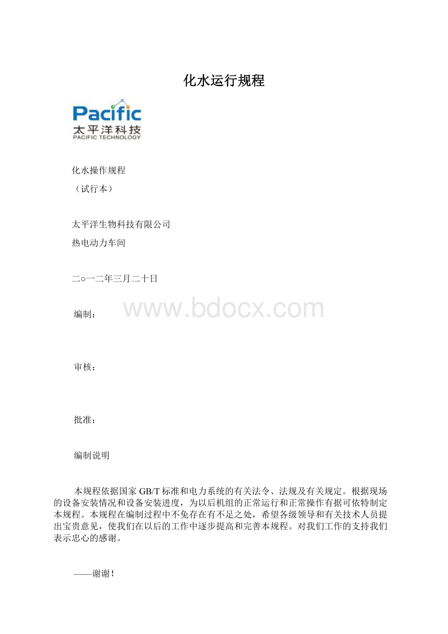 化水运行规程.docx