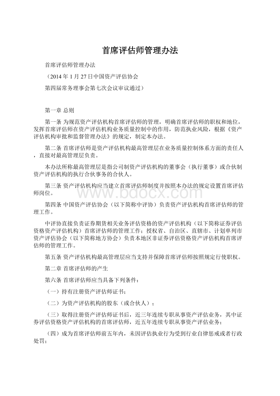 首席评估师管理办法.docx