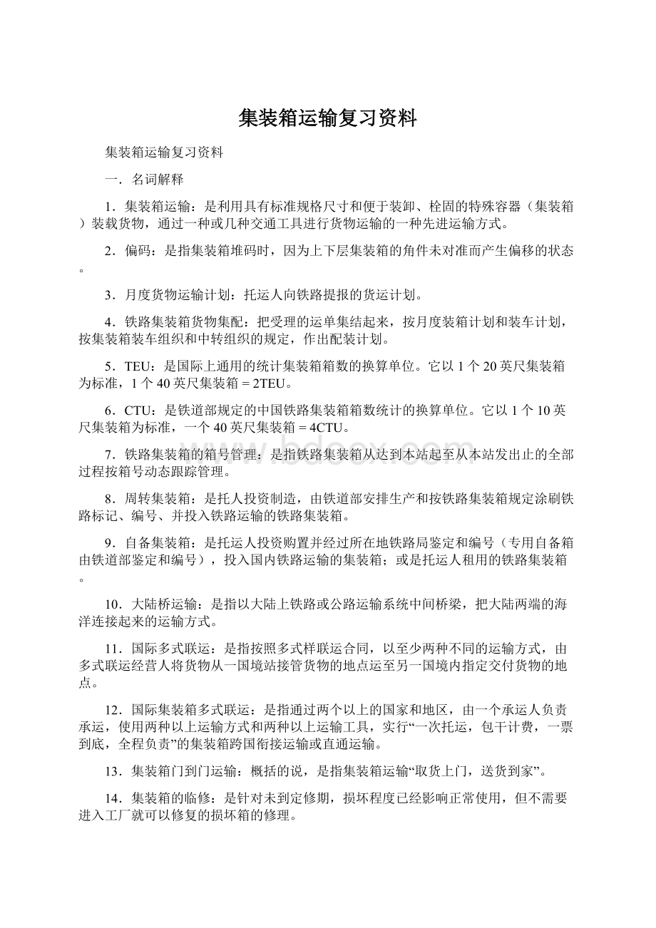 集装箱运输复习资料.docx