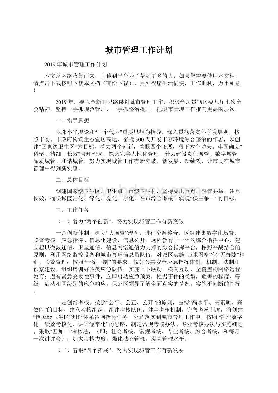 城市管理工作计划.docx