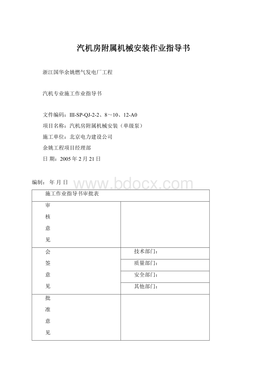 汽机房附属机械安装作业指导书.docx