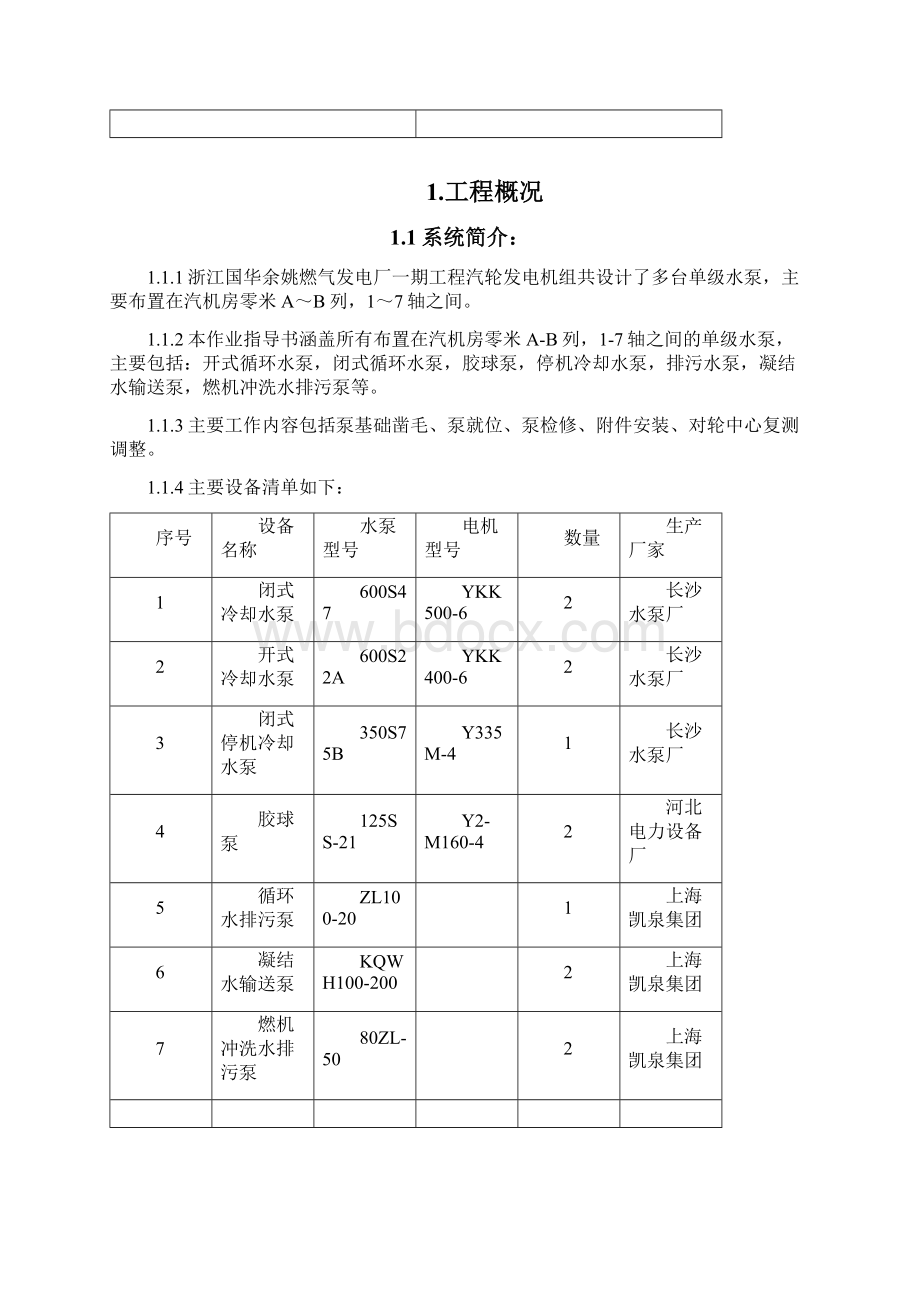 汽机房附属机械安装作业指导书Word格式文档下载.docx_第2页