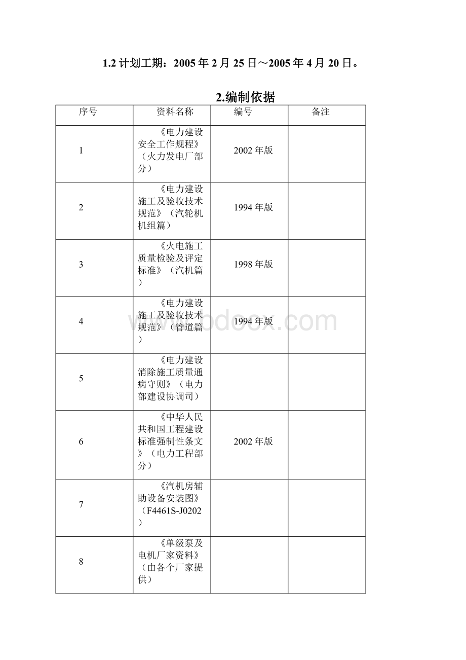 汽机房附属机械安装作业指导书Word格式文档下载.docx_第3页