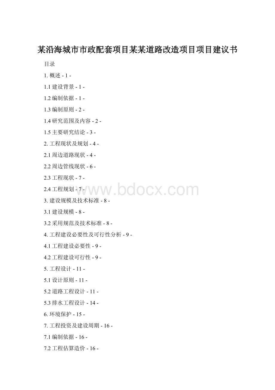 某沿海城市市政配套项目某某道路改造项目项目建议书Word下载.docx