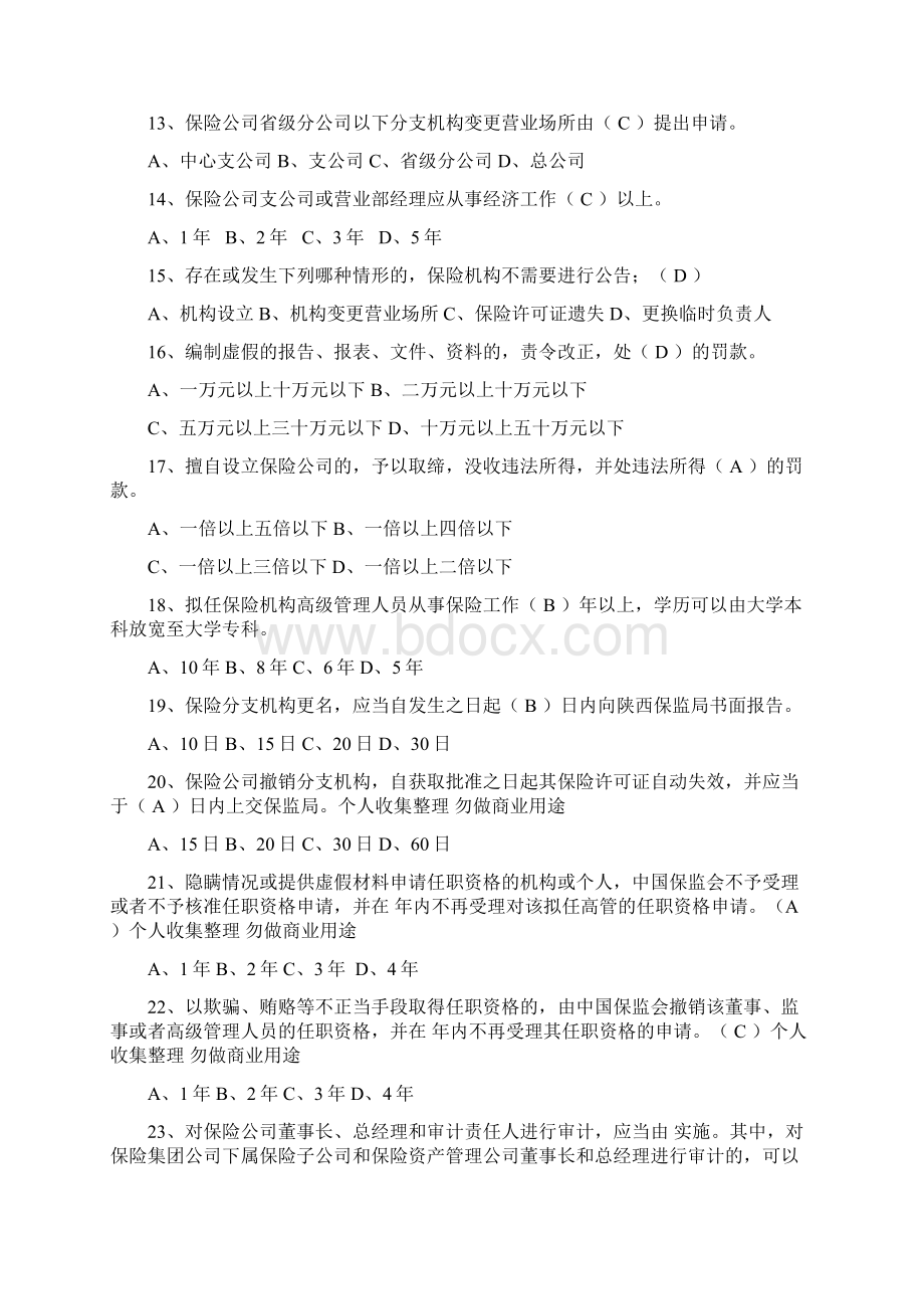 保险高管考试模拟试题一含答案11页.docx_第3页