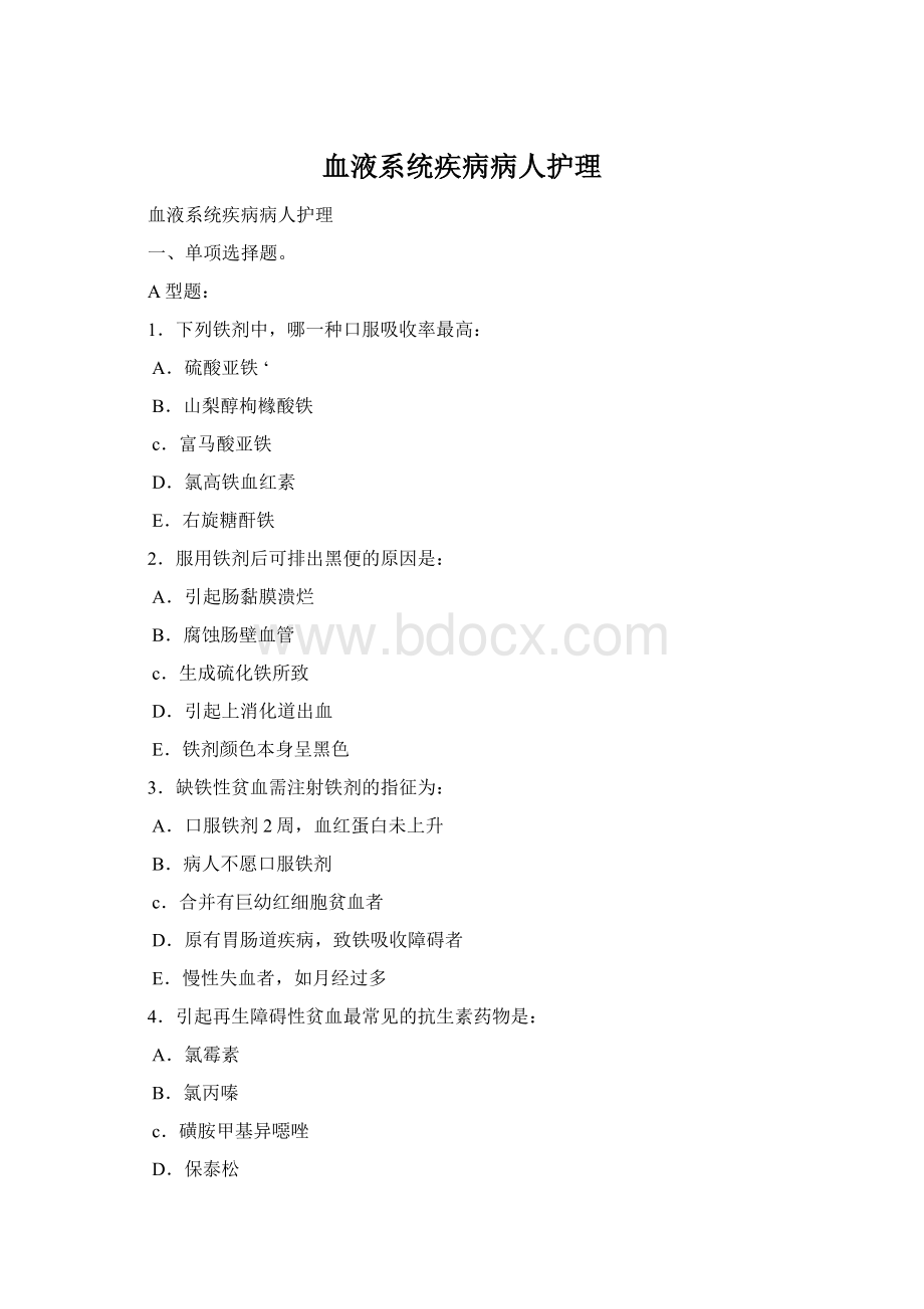 血液系统疾病病人护理Word文档格式.docx