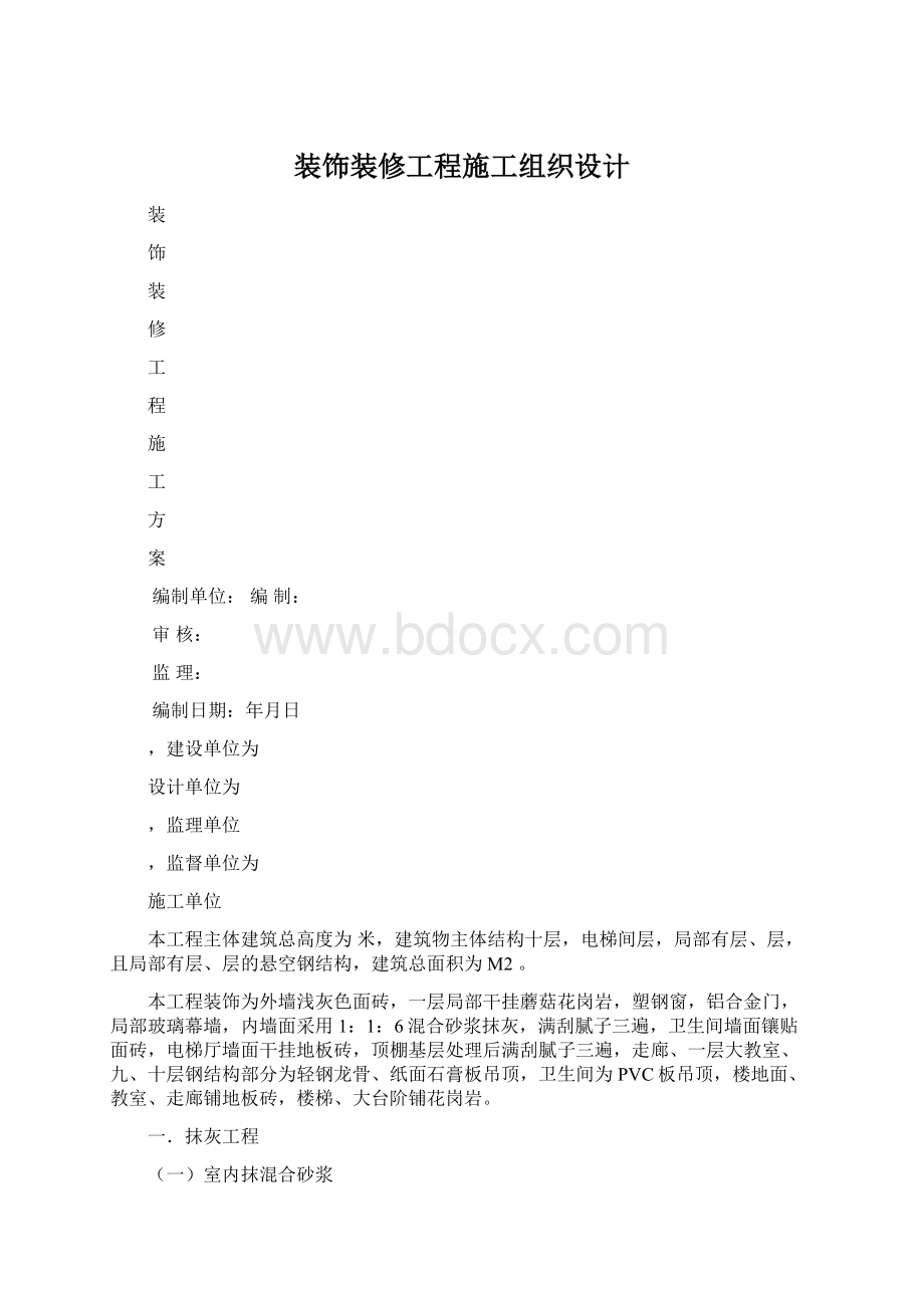 装饰装修工程施工组织设计.docx_第1页