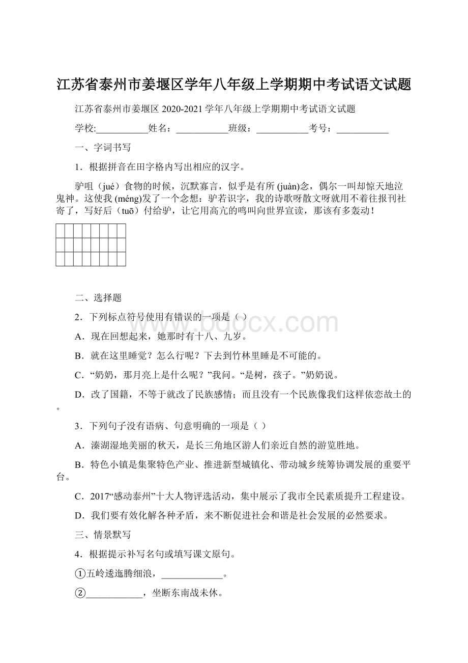 江苏省泰州市姜堰区学年八年级上学期期中考试语文试题.docx