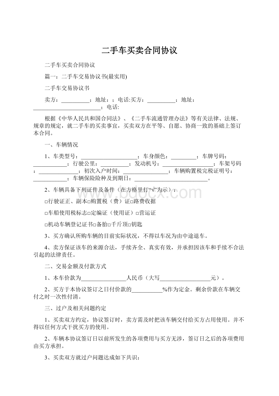 二手车买卖合同协议Word文件下载.docx