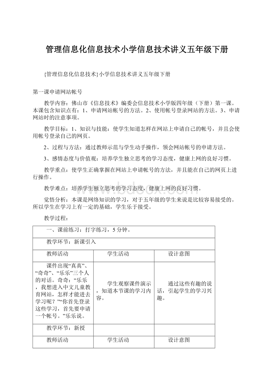 管理信息化信息技术小学信息技术讲义五年级下册Word下载.docx